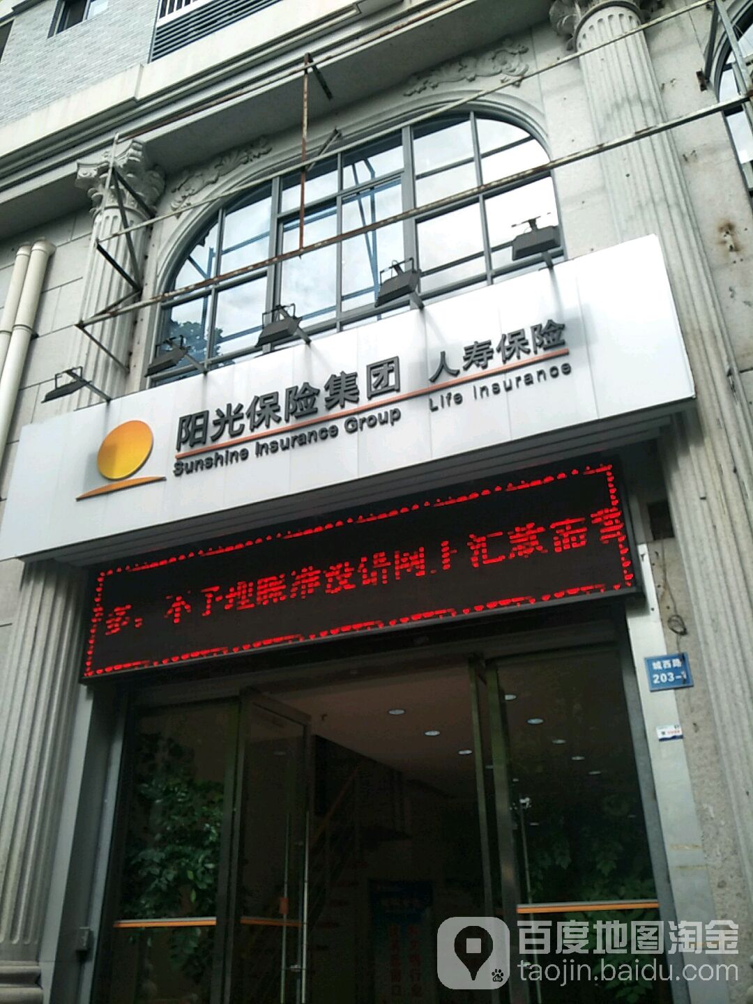 阳光保险(城西路店)