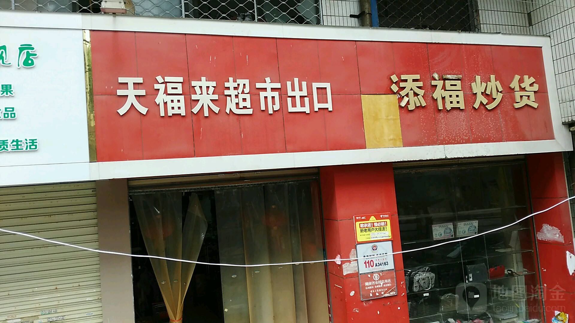 天福来超市(德邦路店)