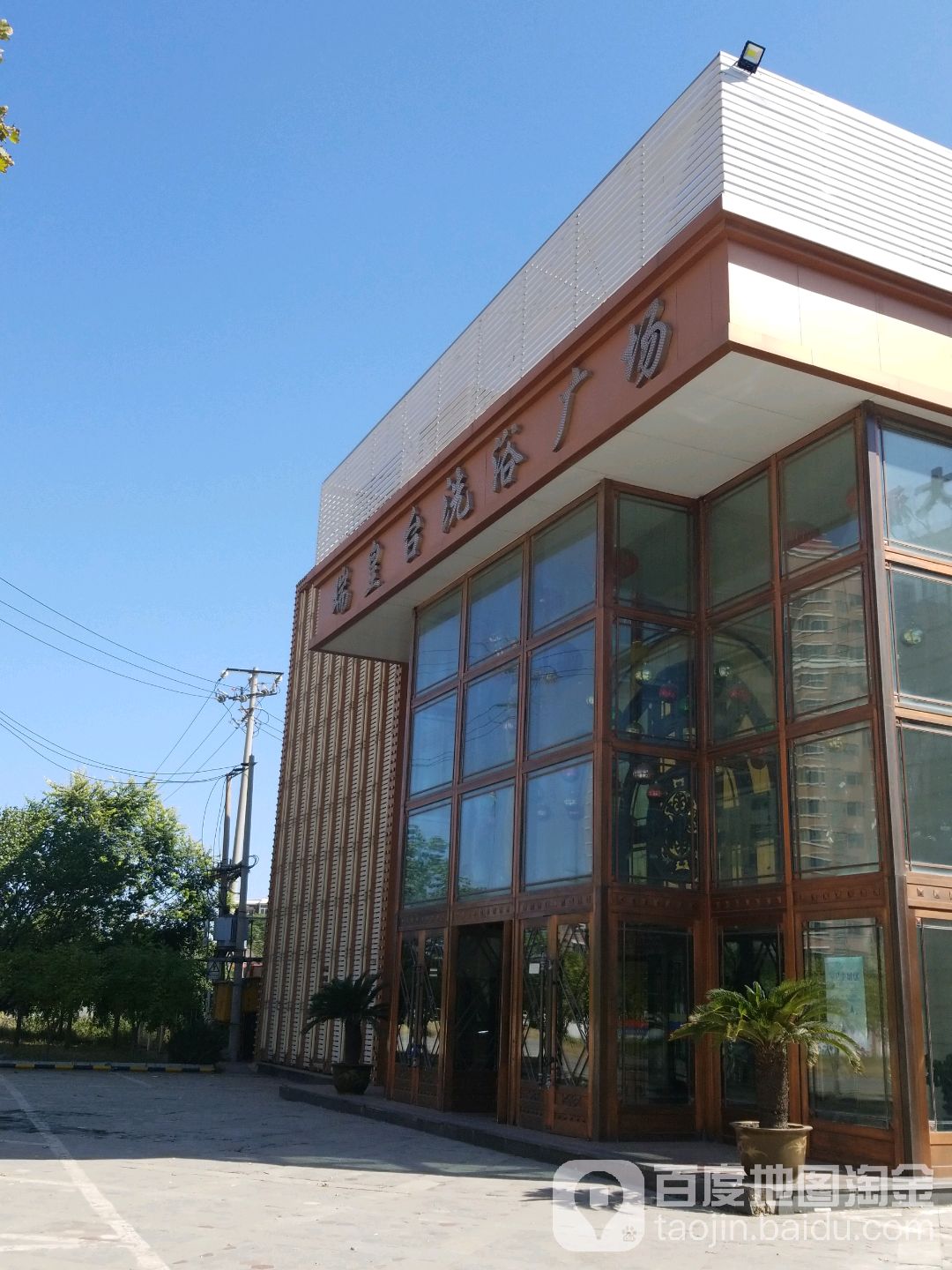 瑞皇台大浴场