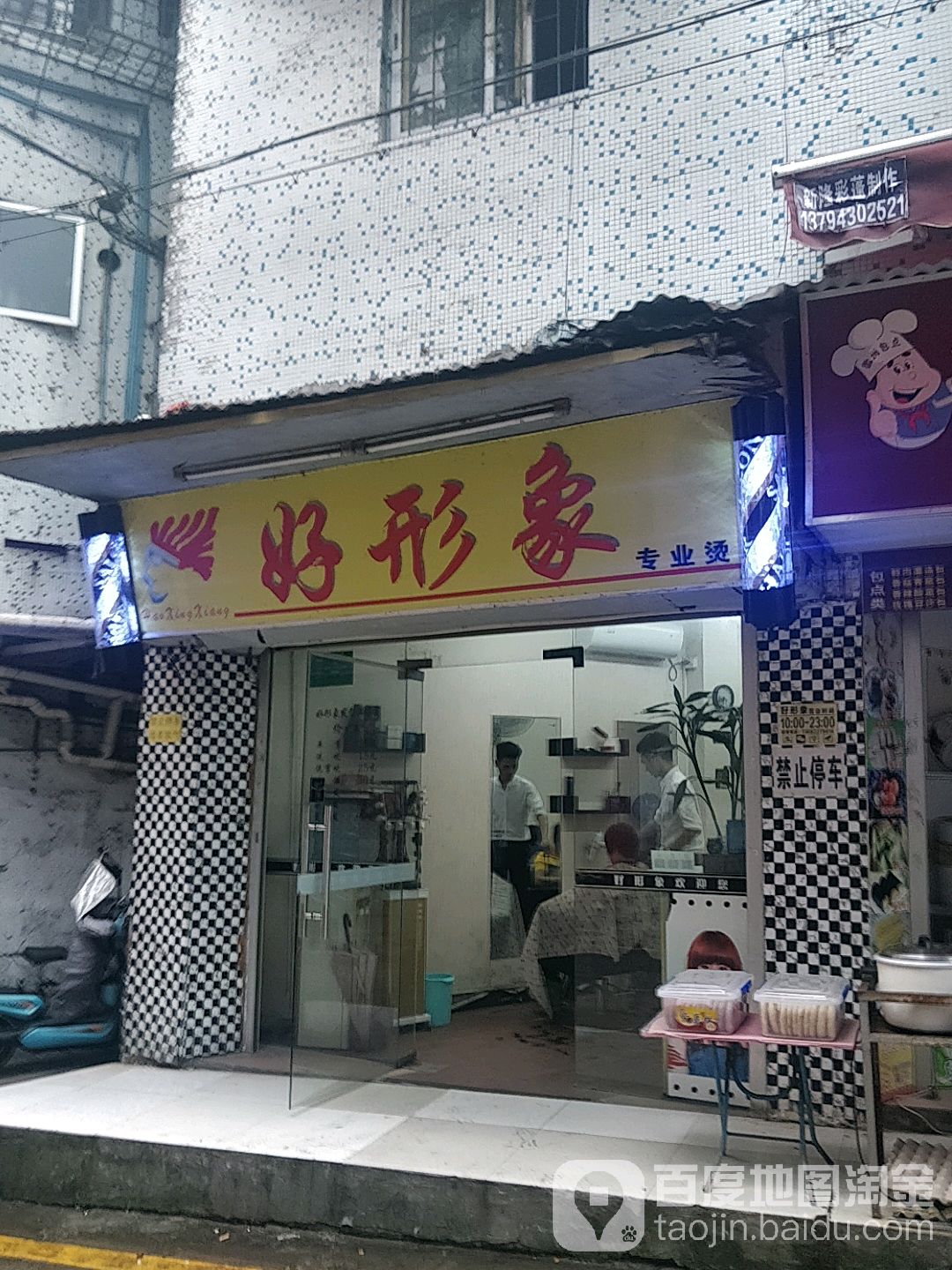 好形象专业接染(犀牛南路店)