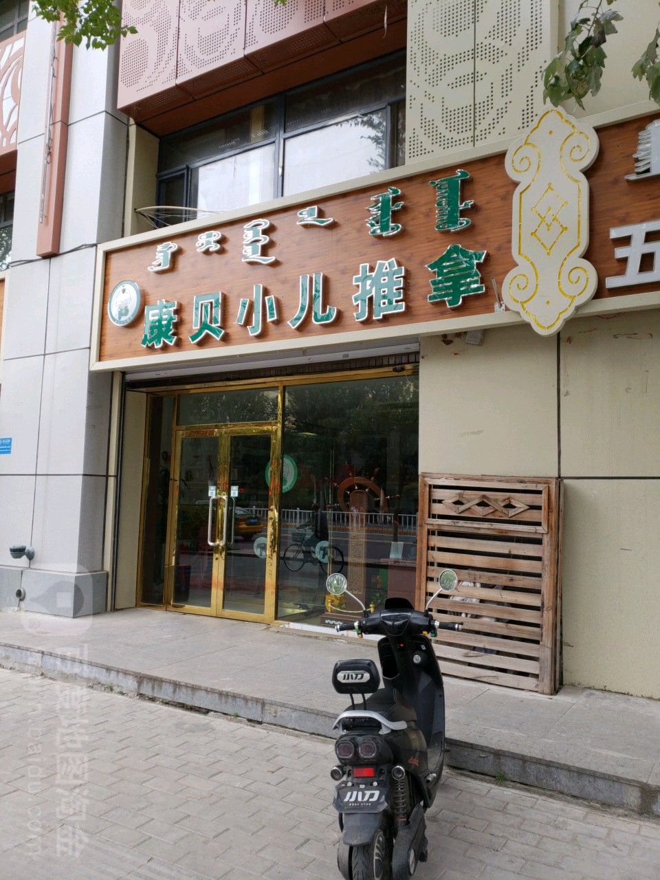 康贝小儿推拿(呼伦贝尔南路店)