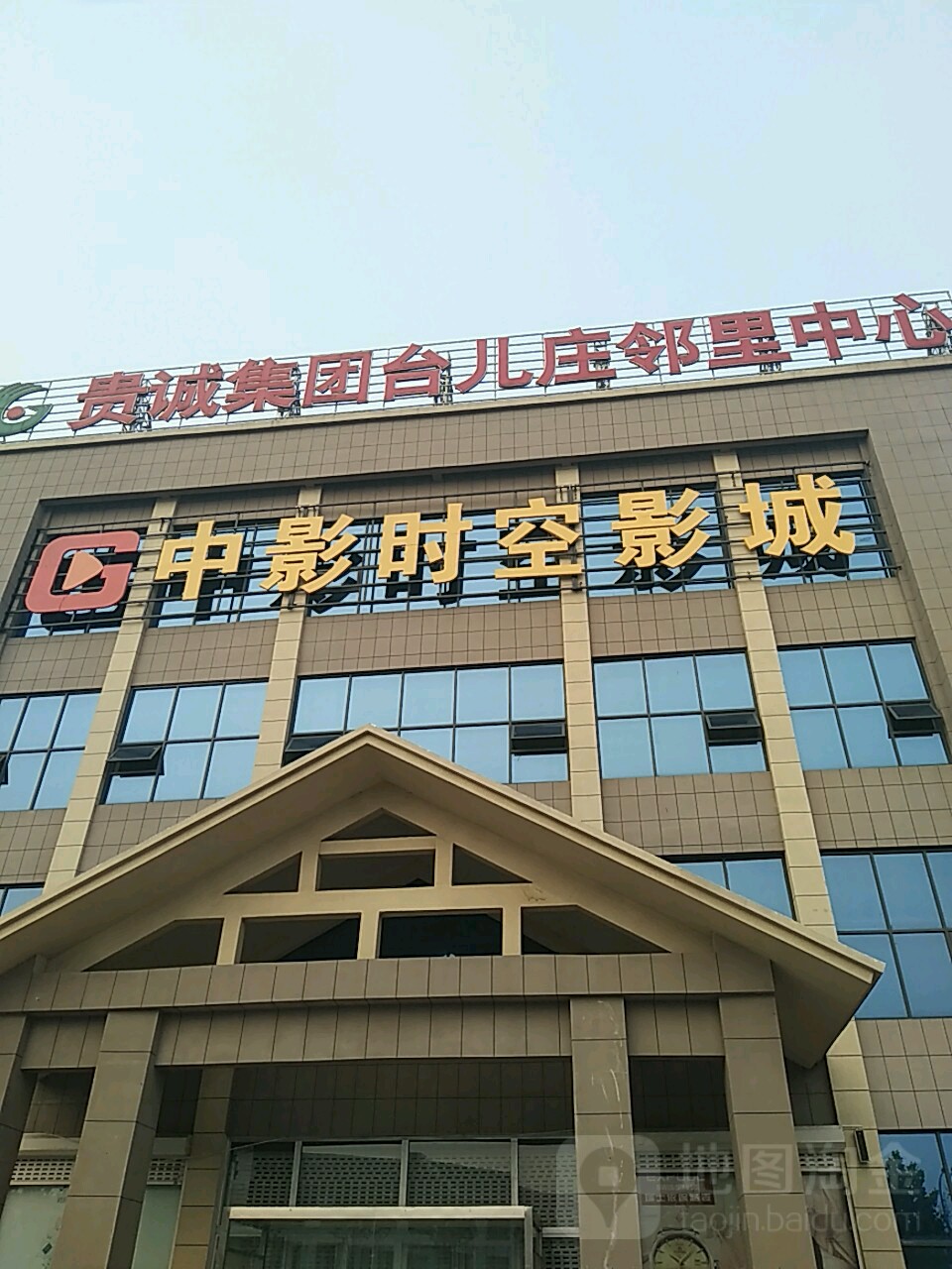 中影时空影城(台儿庄店)