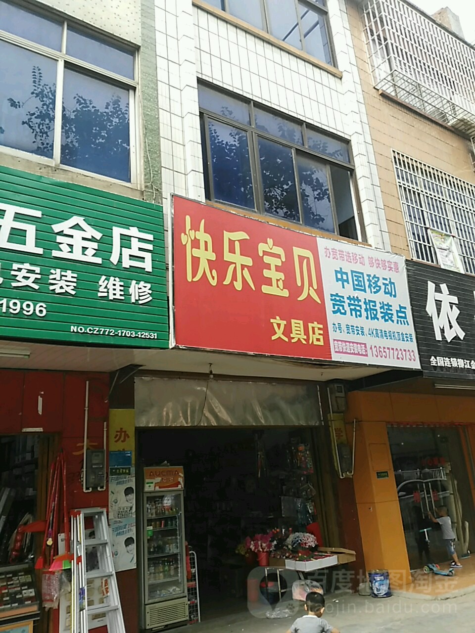 快乐宝贝文具店(柳堡路店)