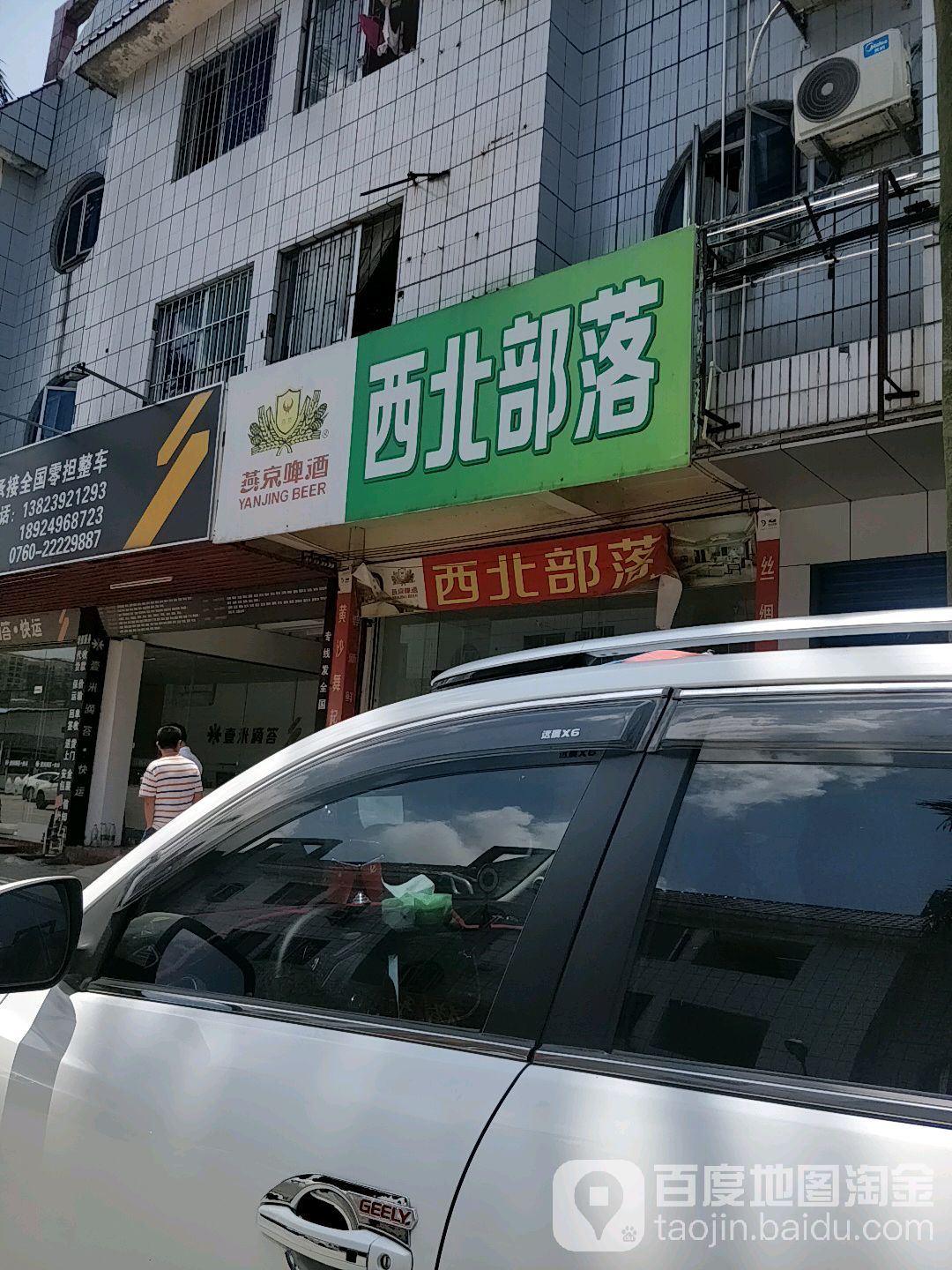 西北部落(运通路店)