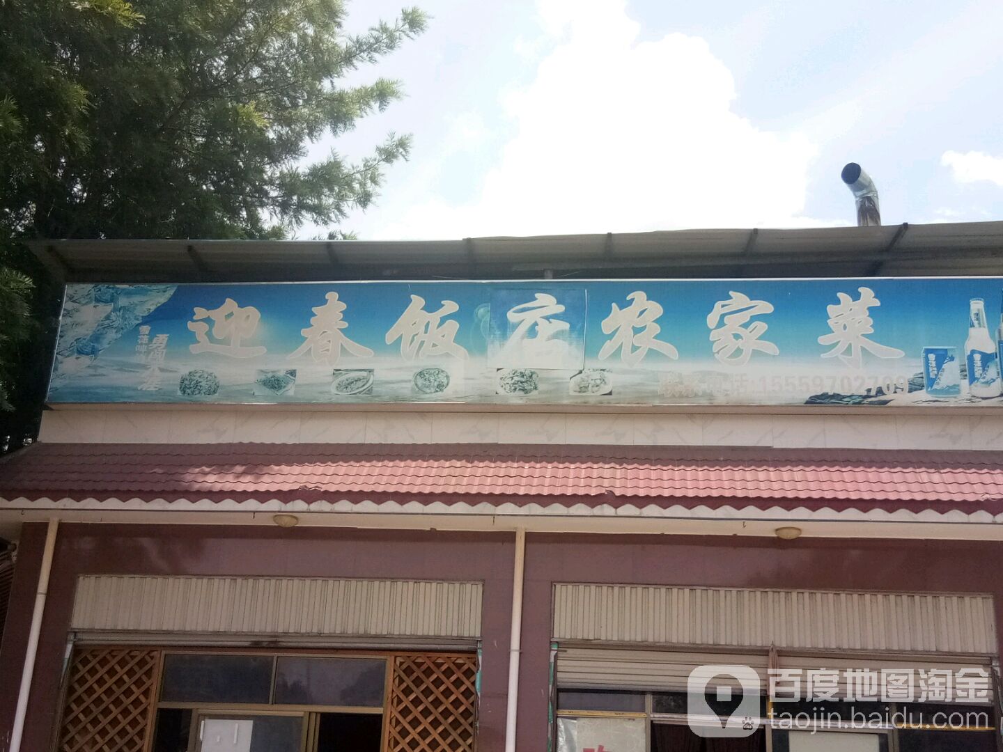 迎春饭店(黎阳路店)