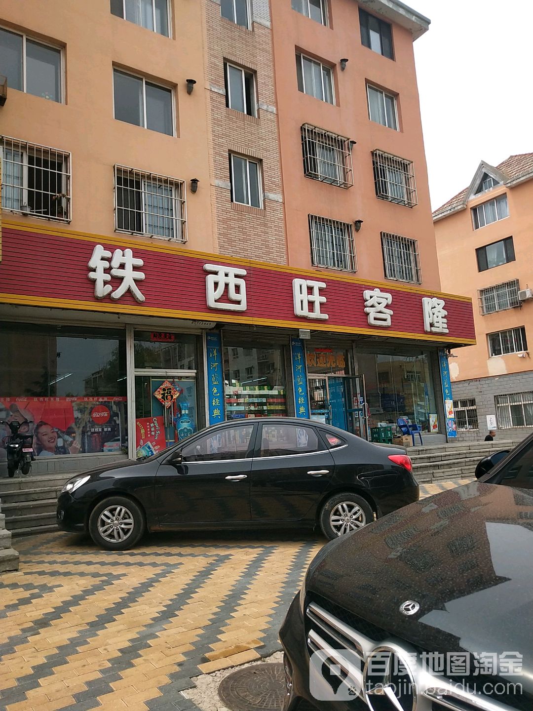 铁西旺客隆(西海街店)