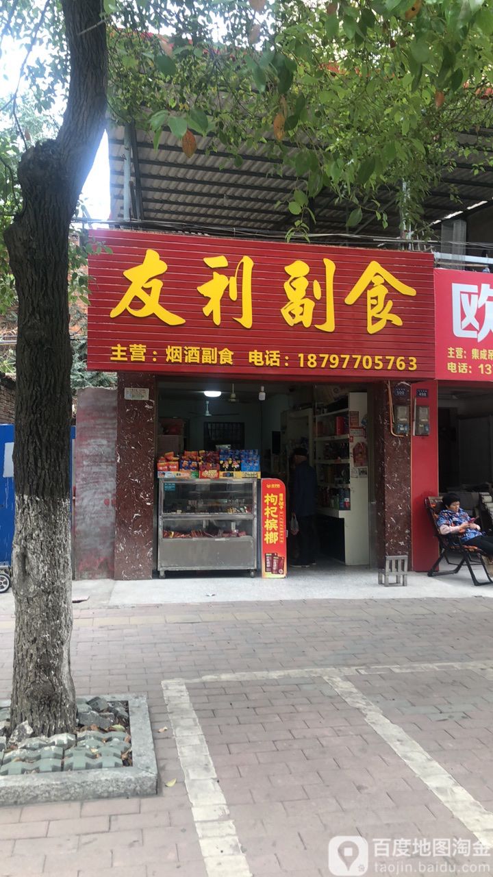 友利副食