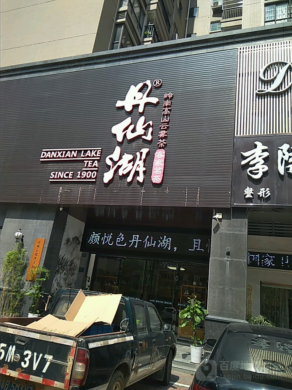 丹仙湖茶艺馆(万隆一品B区店)