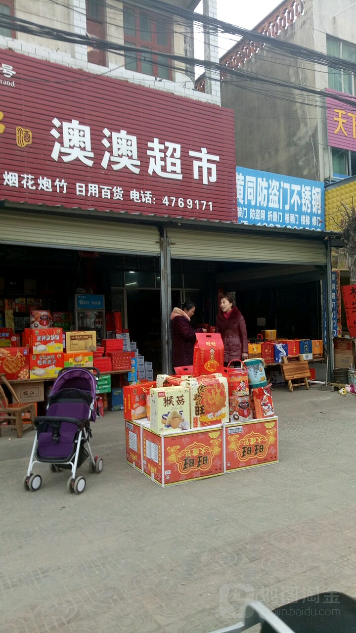 澳澳超市