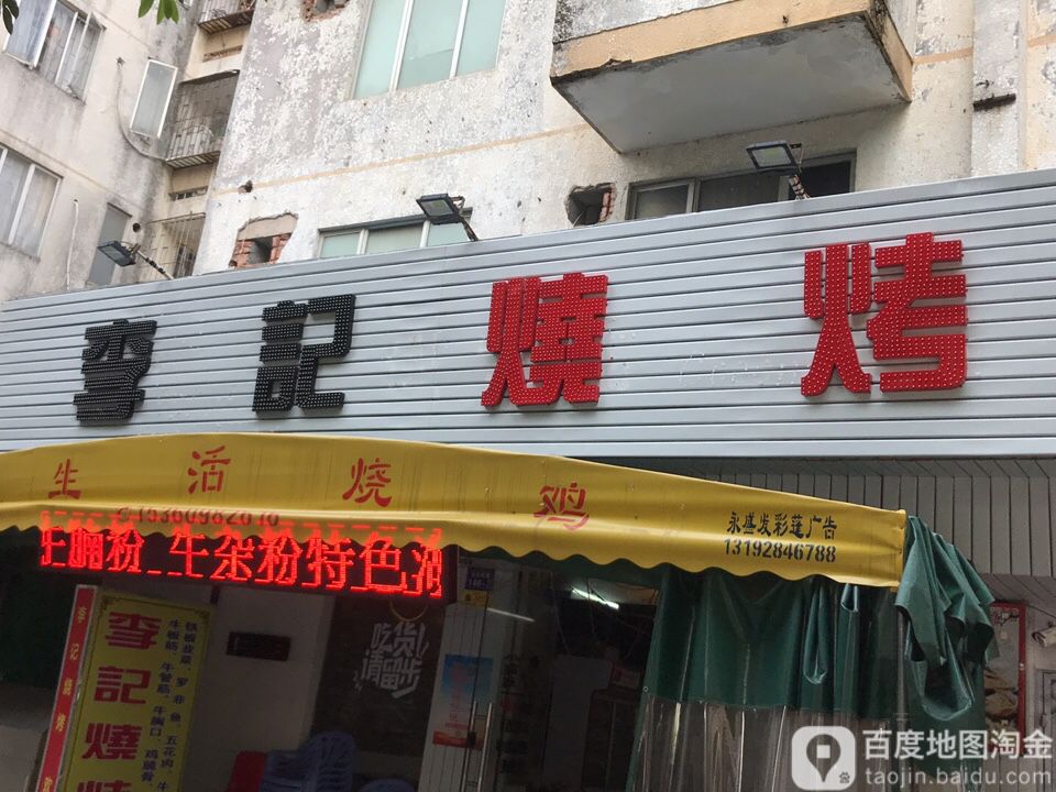 李记烧烤(长安南路店)