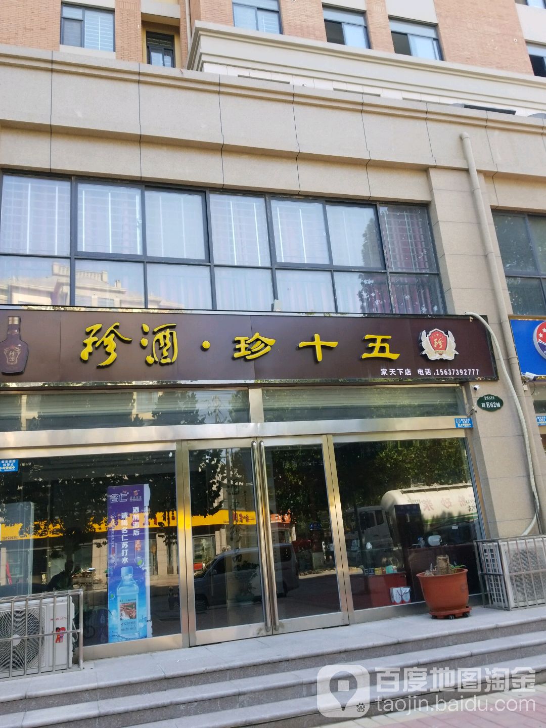 珍酒珍十五(崇德路店)