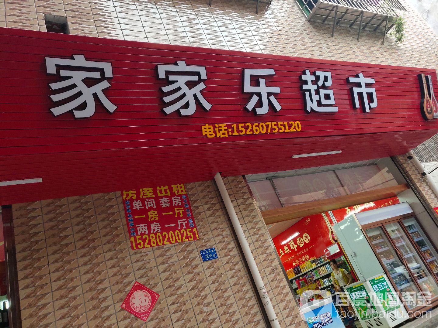 家家乐超市(同盛路店)