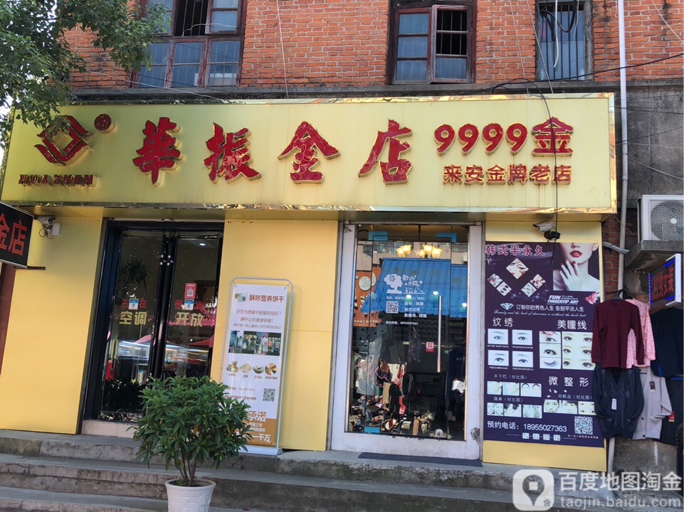 华振金店