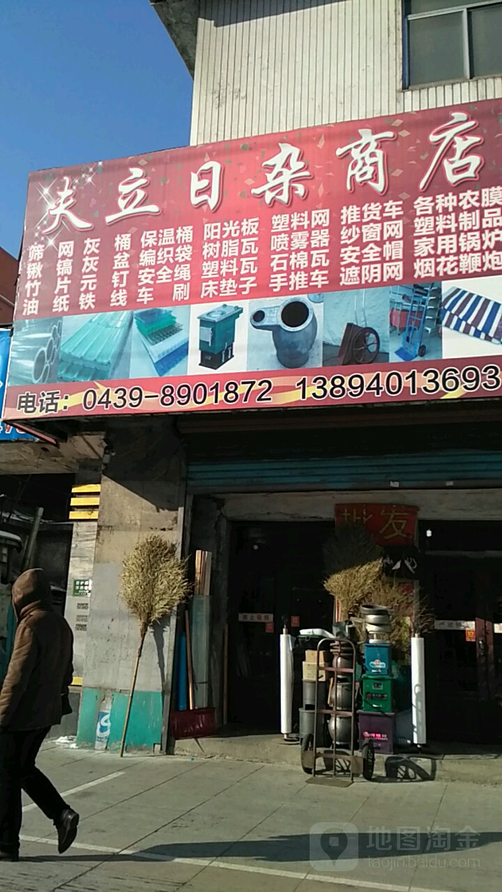 夫立日杂商店