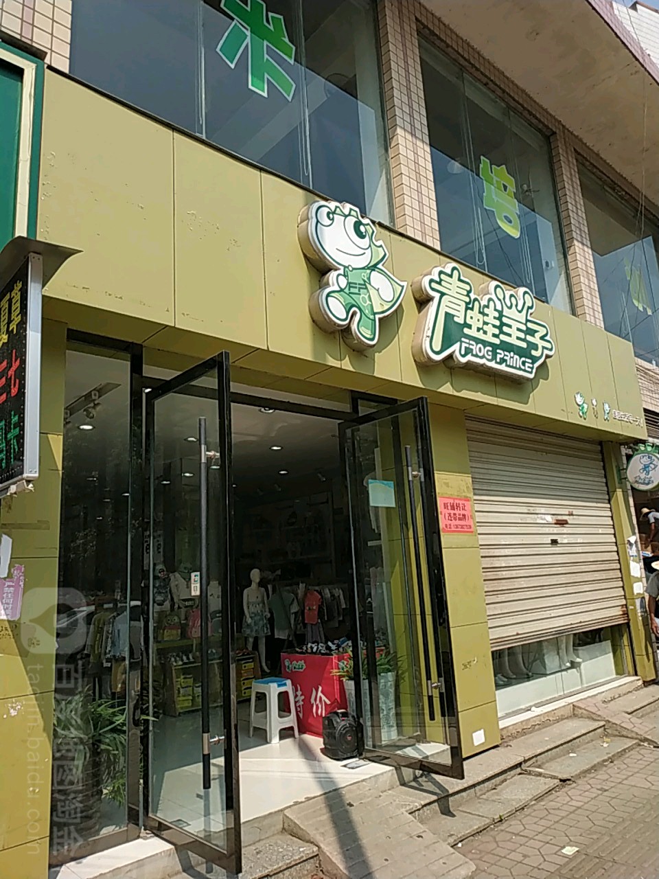 青蛙王子(兴隆花园店)