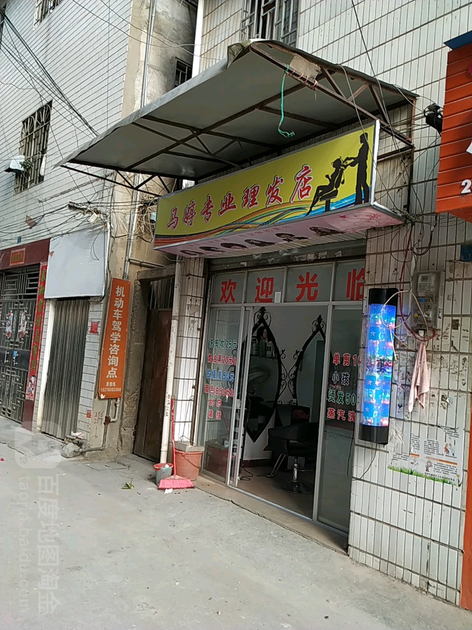 马婷专业理发店店