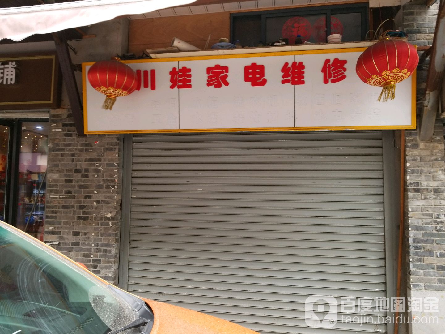 川娃家具维修