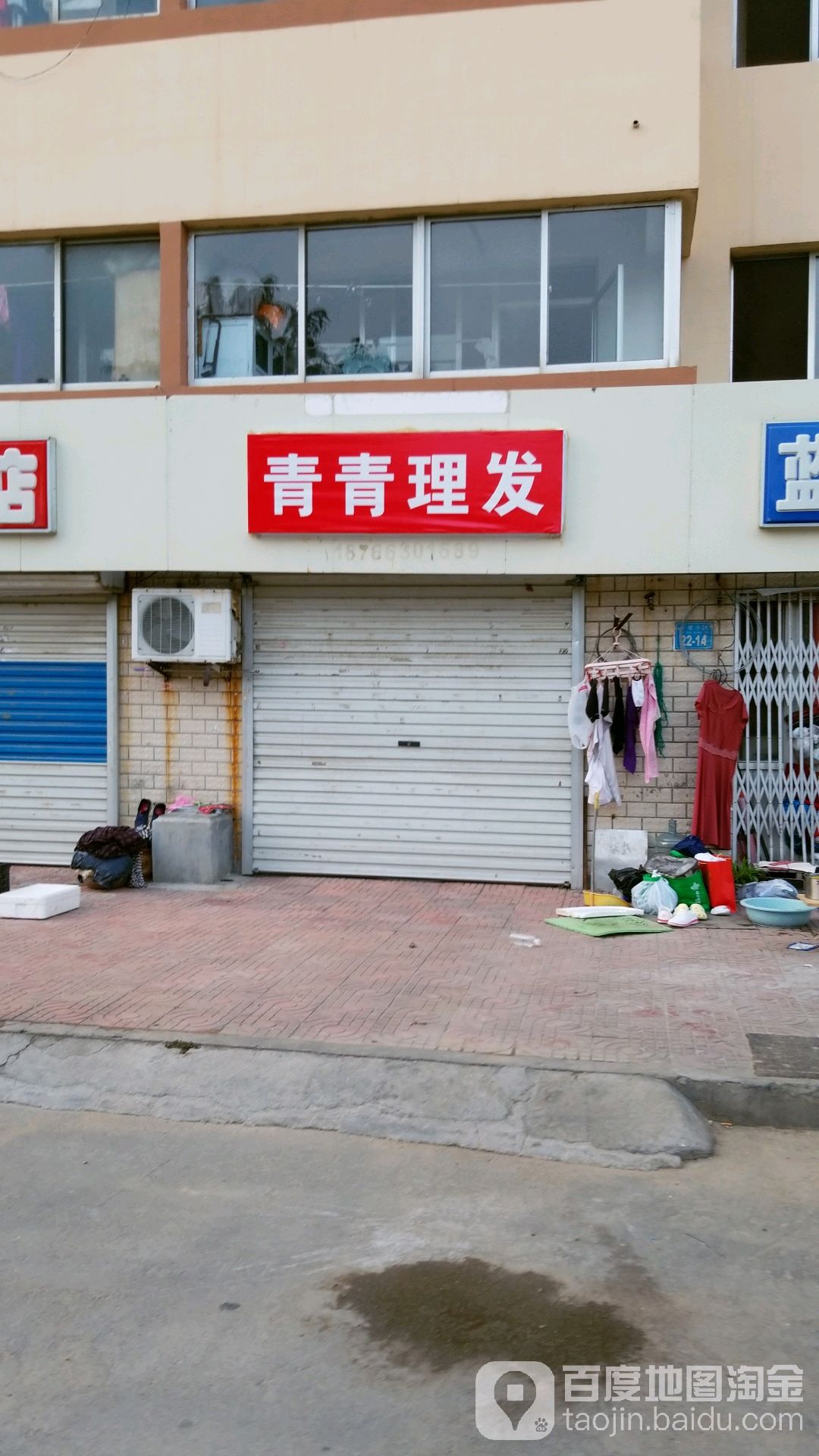 青青理发