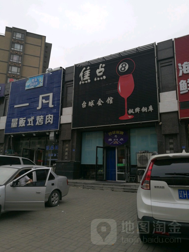 焦点台球会馆