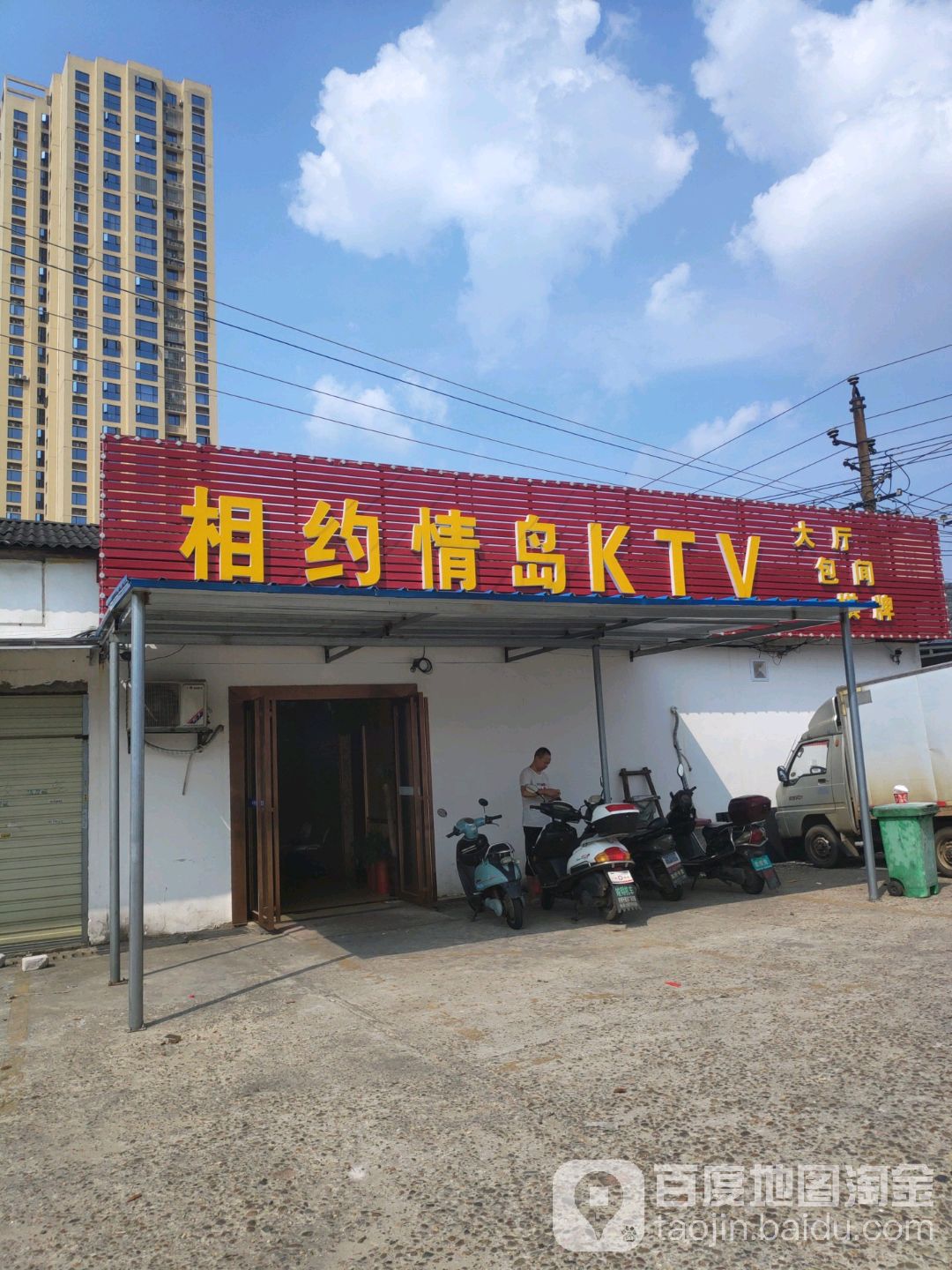 相约情岛KTV