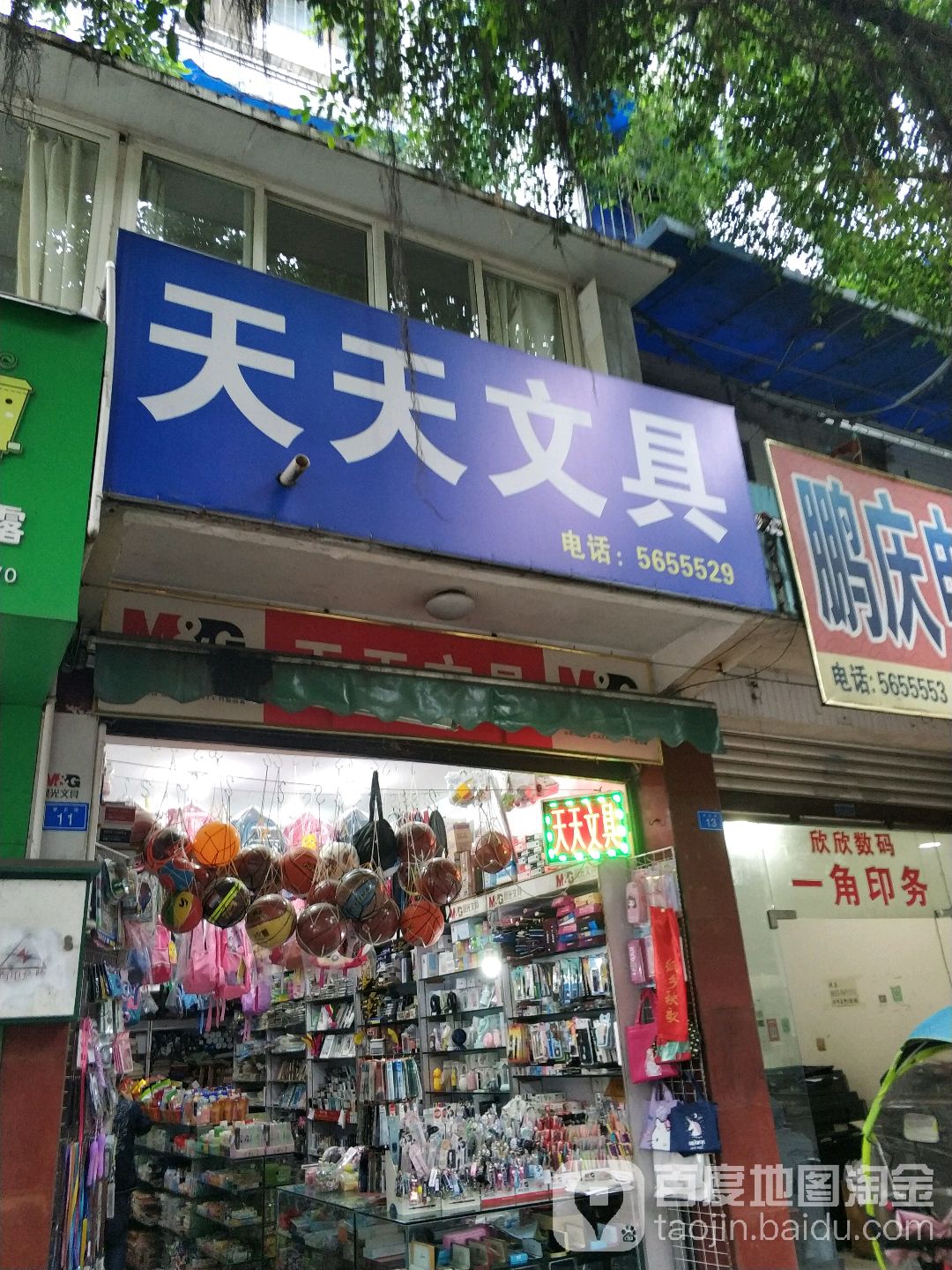天天文具(学正街店)