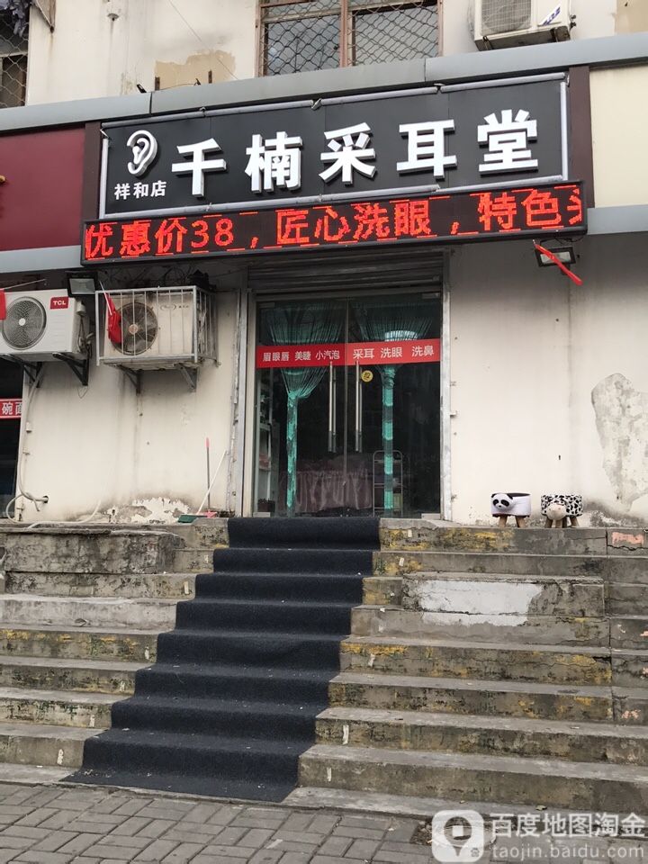 千楠采耳堂(祥和店)