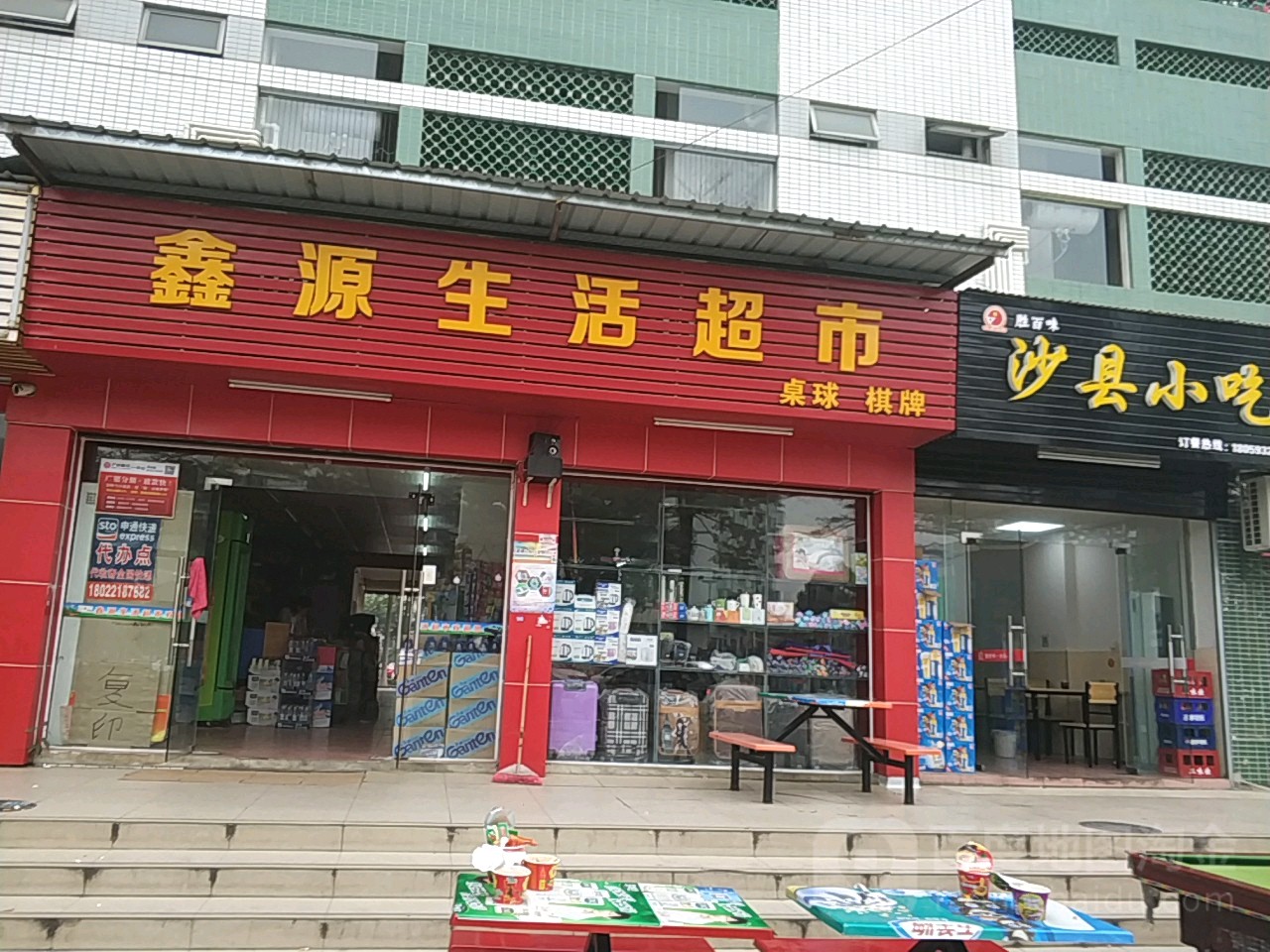 鑫源生活超市(科技东路店)