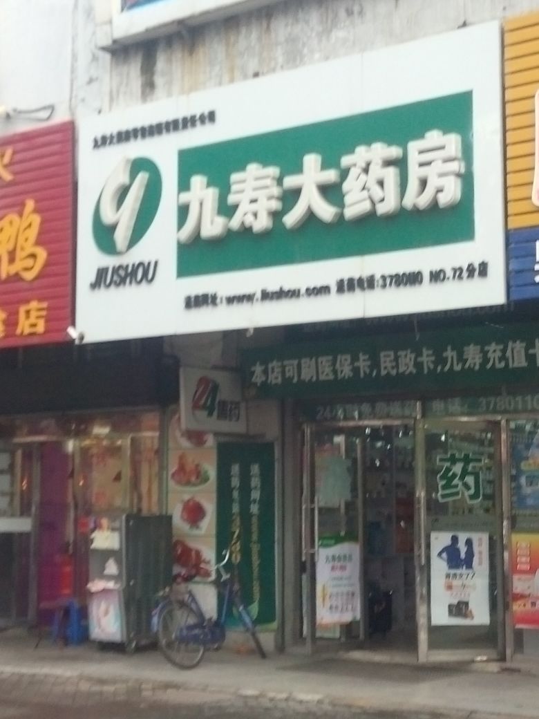 九寿大药房(尚志路店)