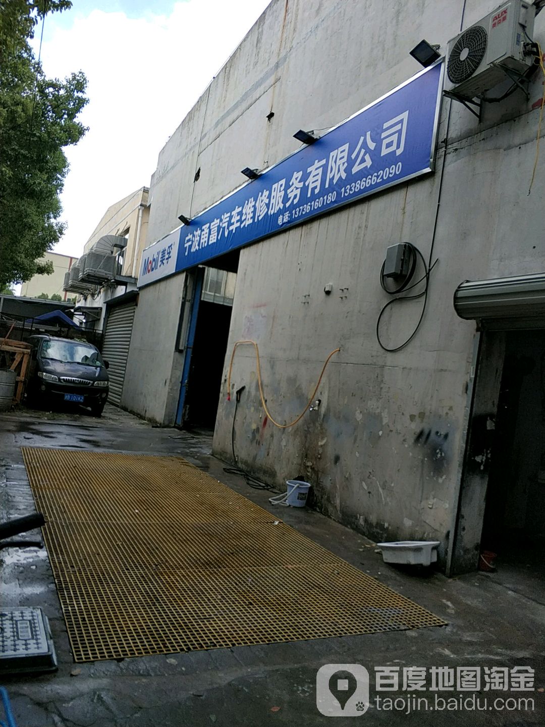 甬富汽修