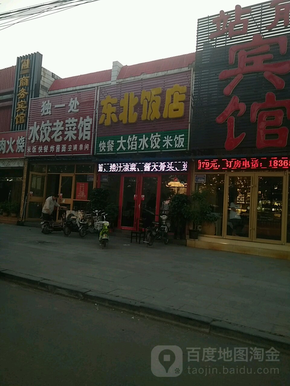 东北饭(站前街店)
