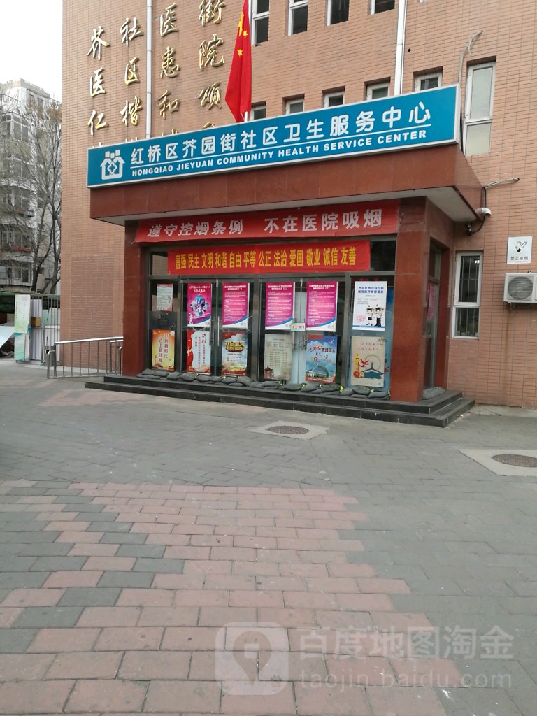 红桥区芥园街社区卫生服务中心