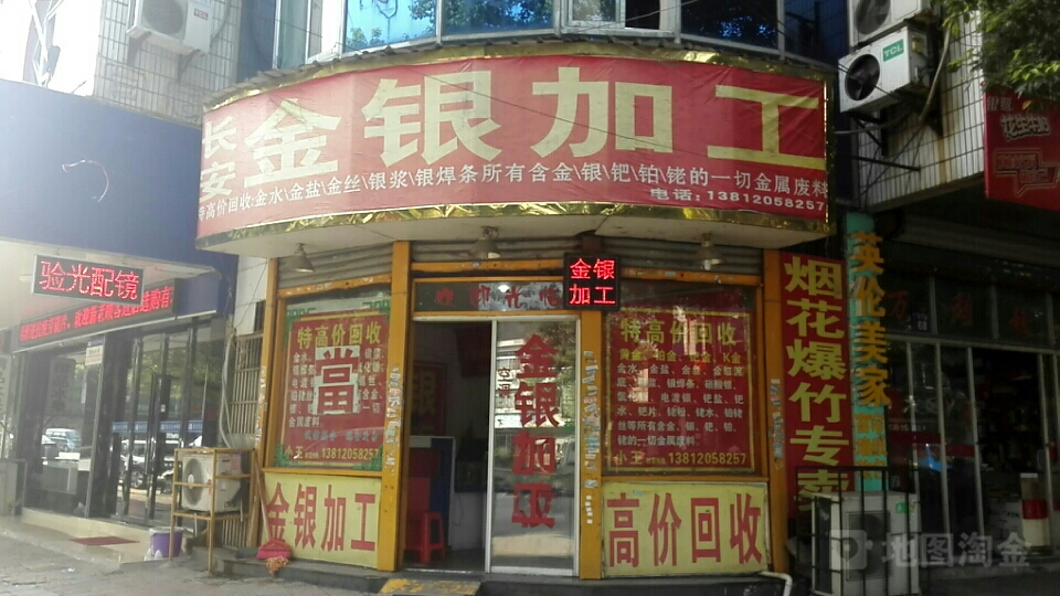 长安金银加工