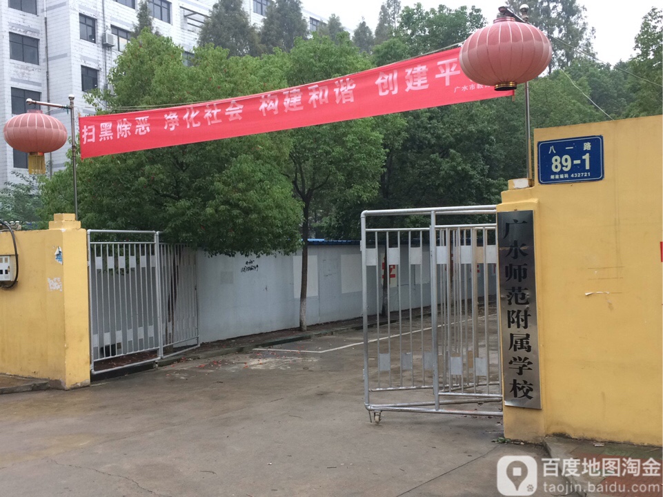 广水师范附属学校