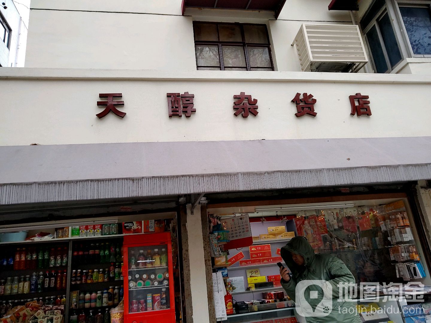 天醇杂货店(天平路店)