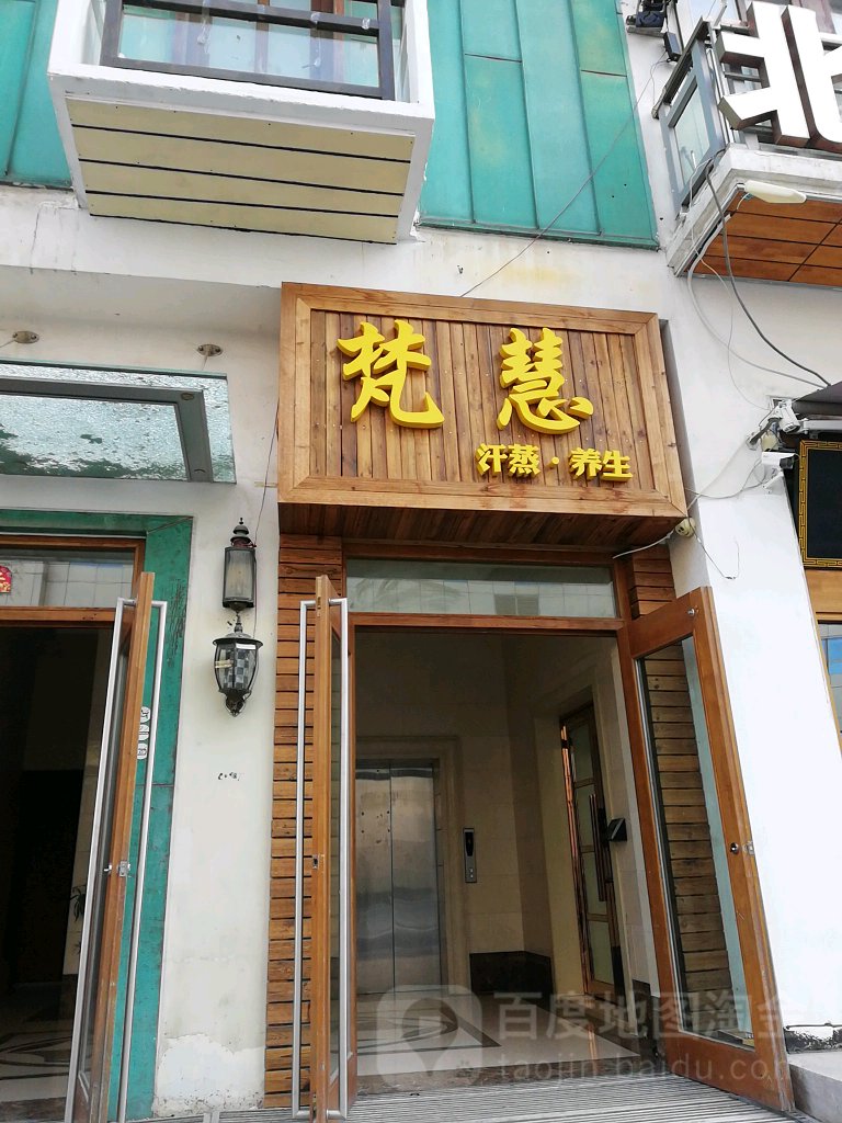 梵慧汗薰养生