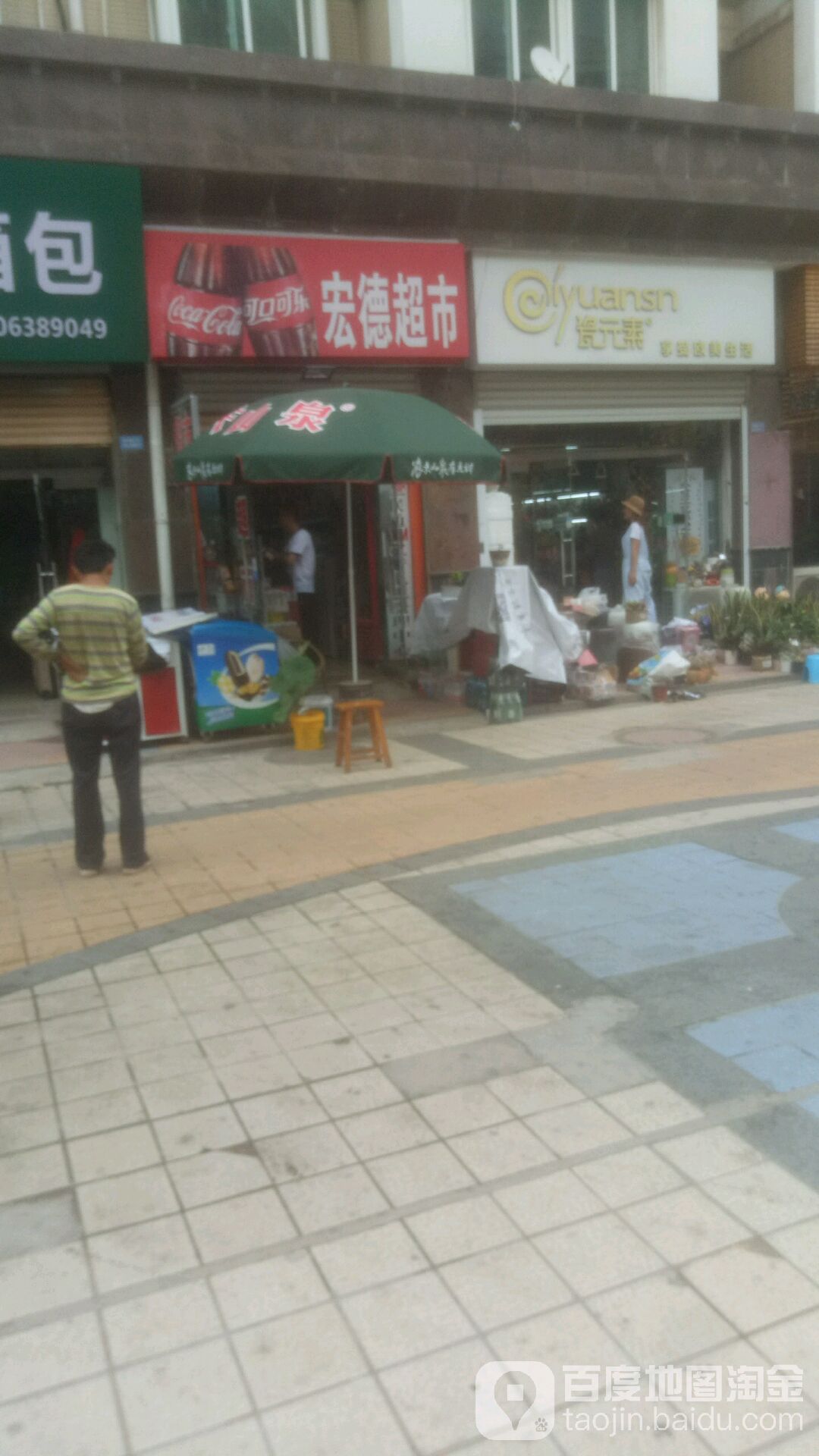 宏德超市(东方巴黎特色步行街店)