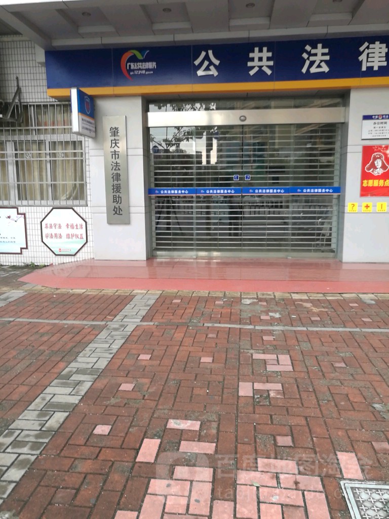 肇庆市法律援助处