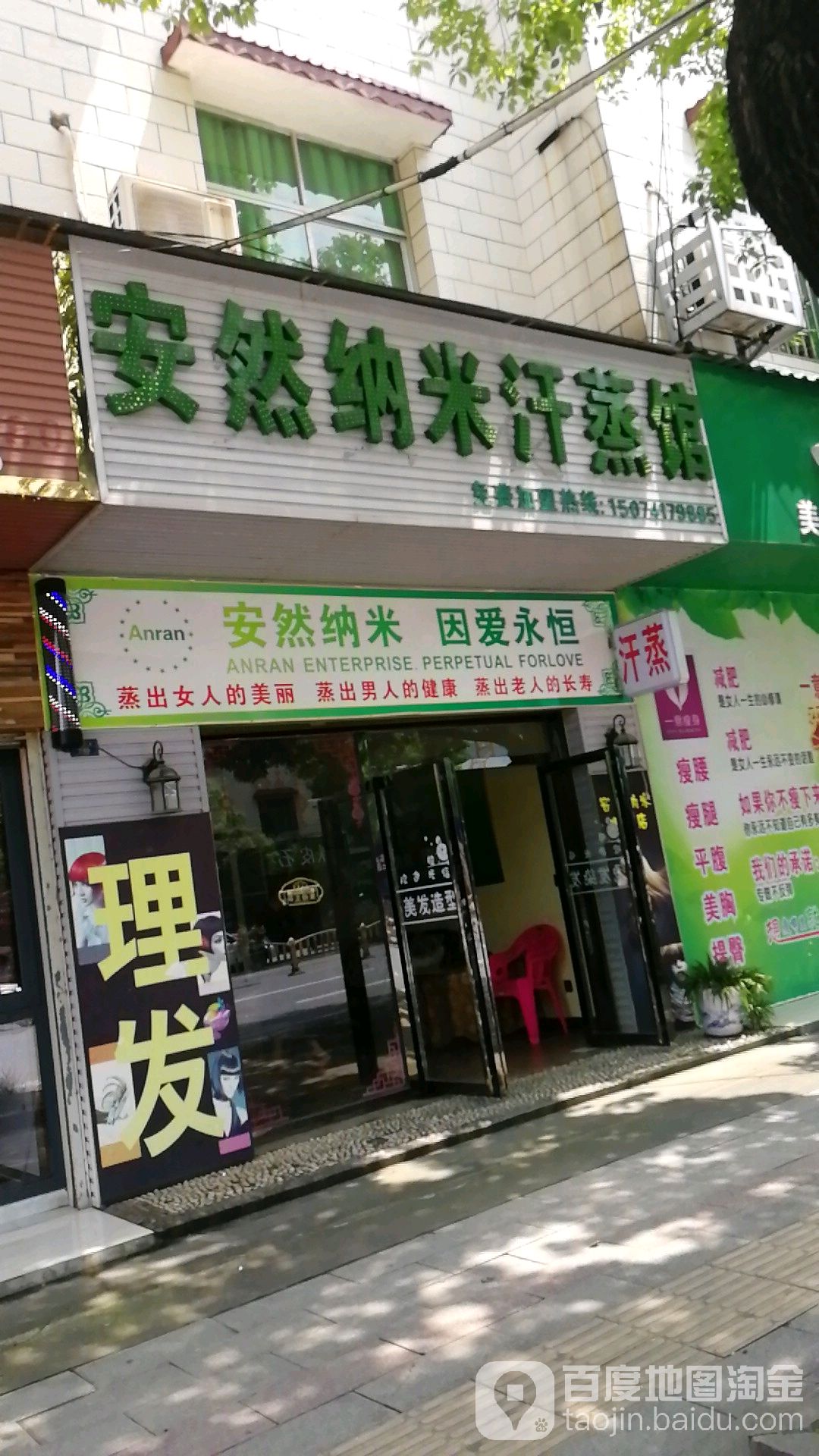 安然纳米汗蒸馆(东江大道店)