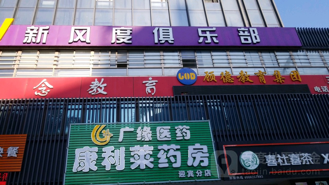 新风度俱乐部(拱北店)