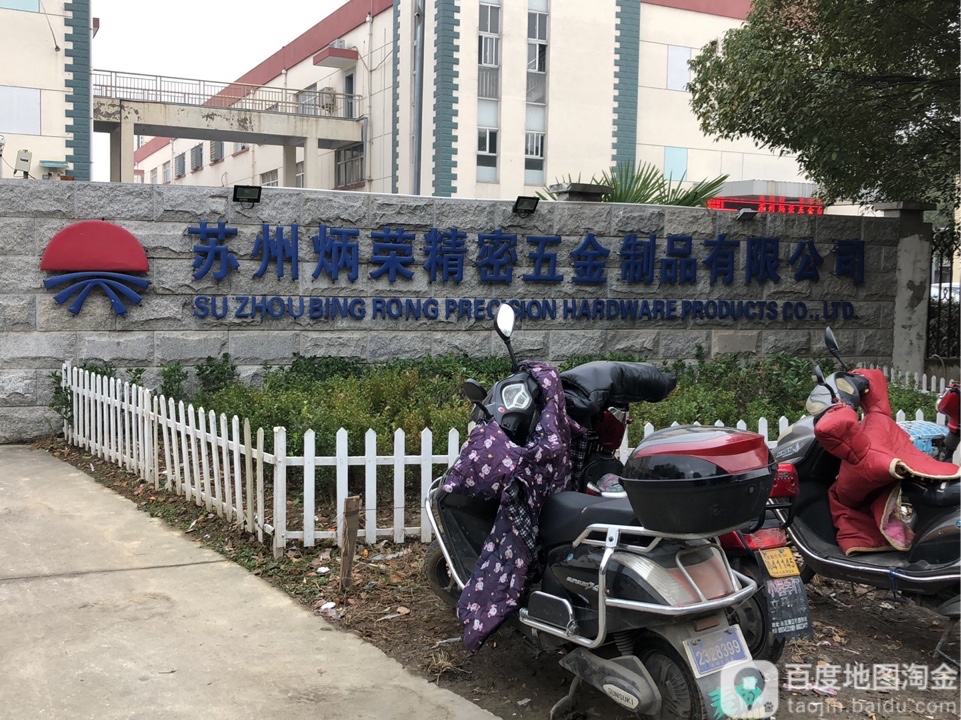 苏州炳荣精密五金制品有限公司