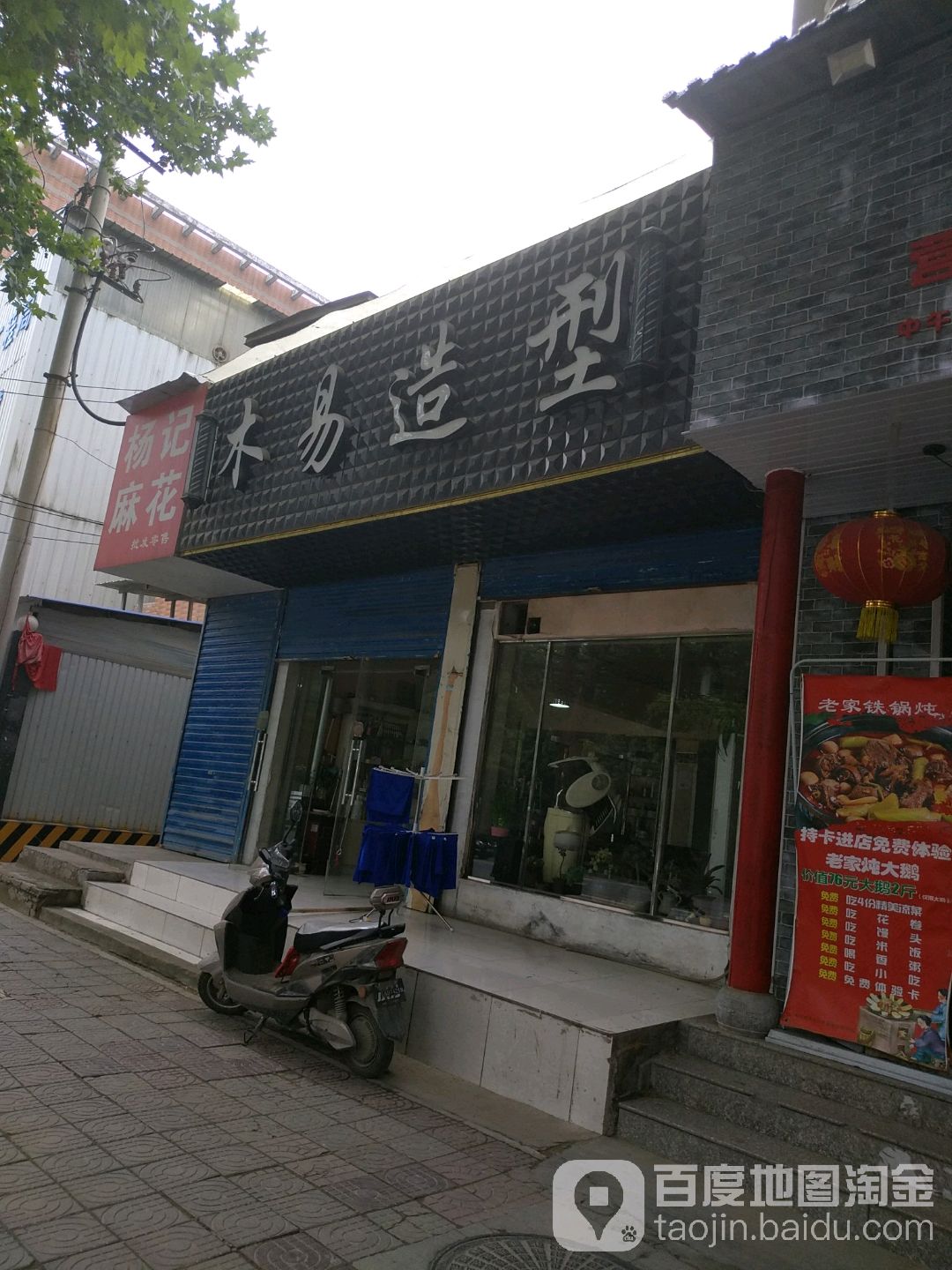 木易造型(咸宁东路店)