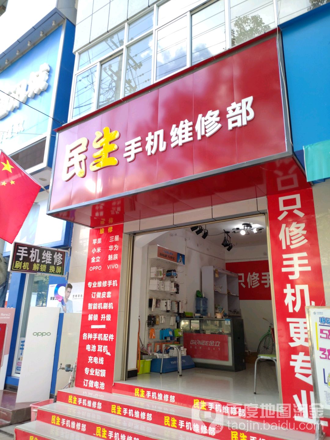 民生手机维修部