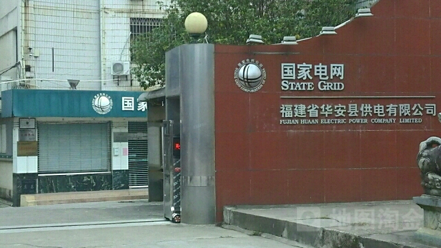 福建省华安县供电有限公司