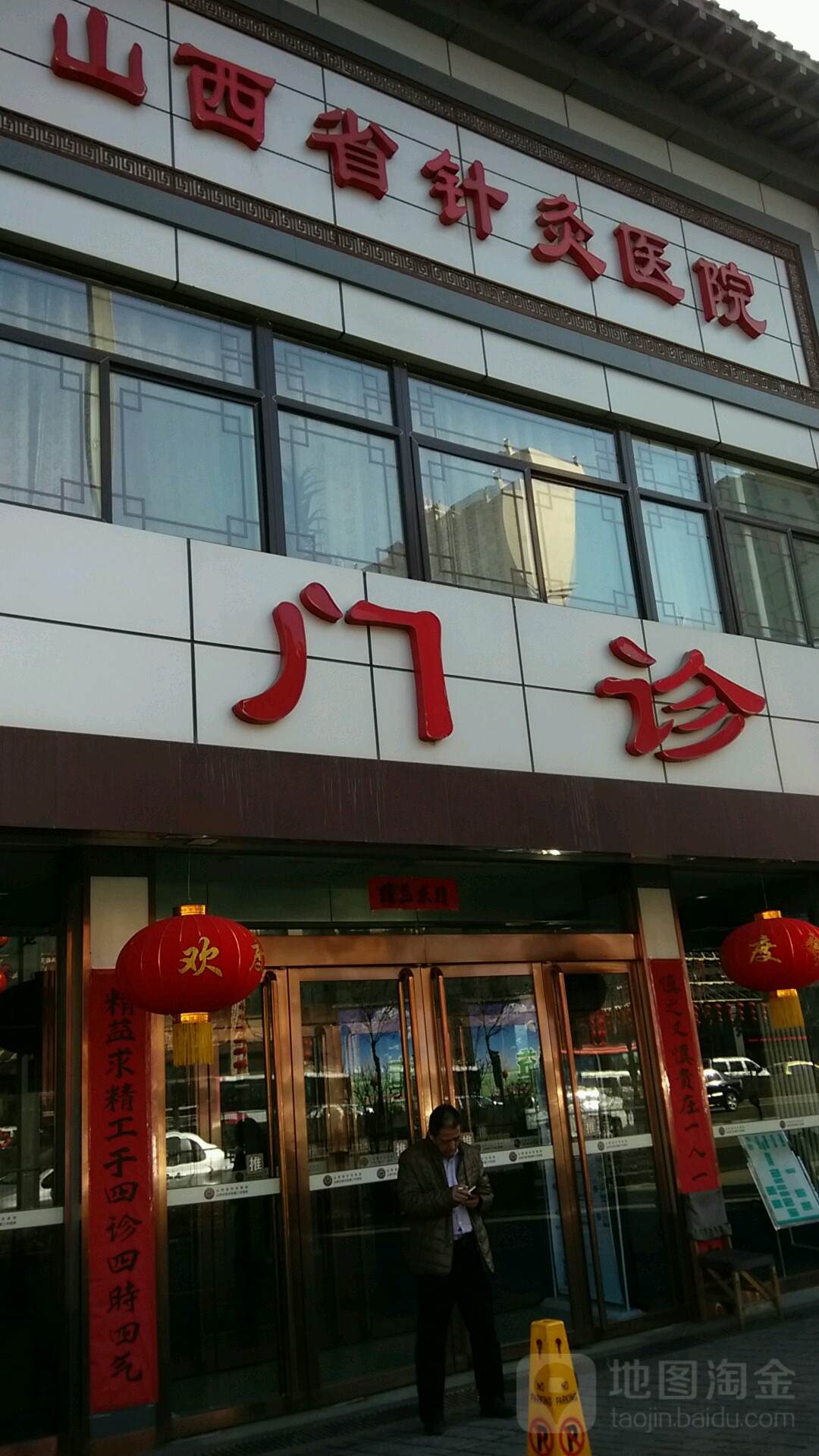 山西省针灸医院-门诊部