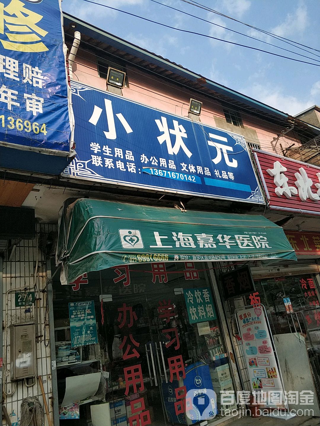 小状元文具店