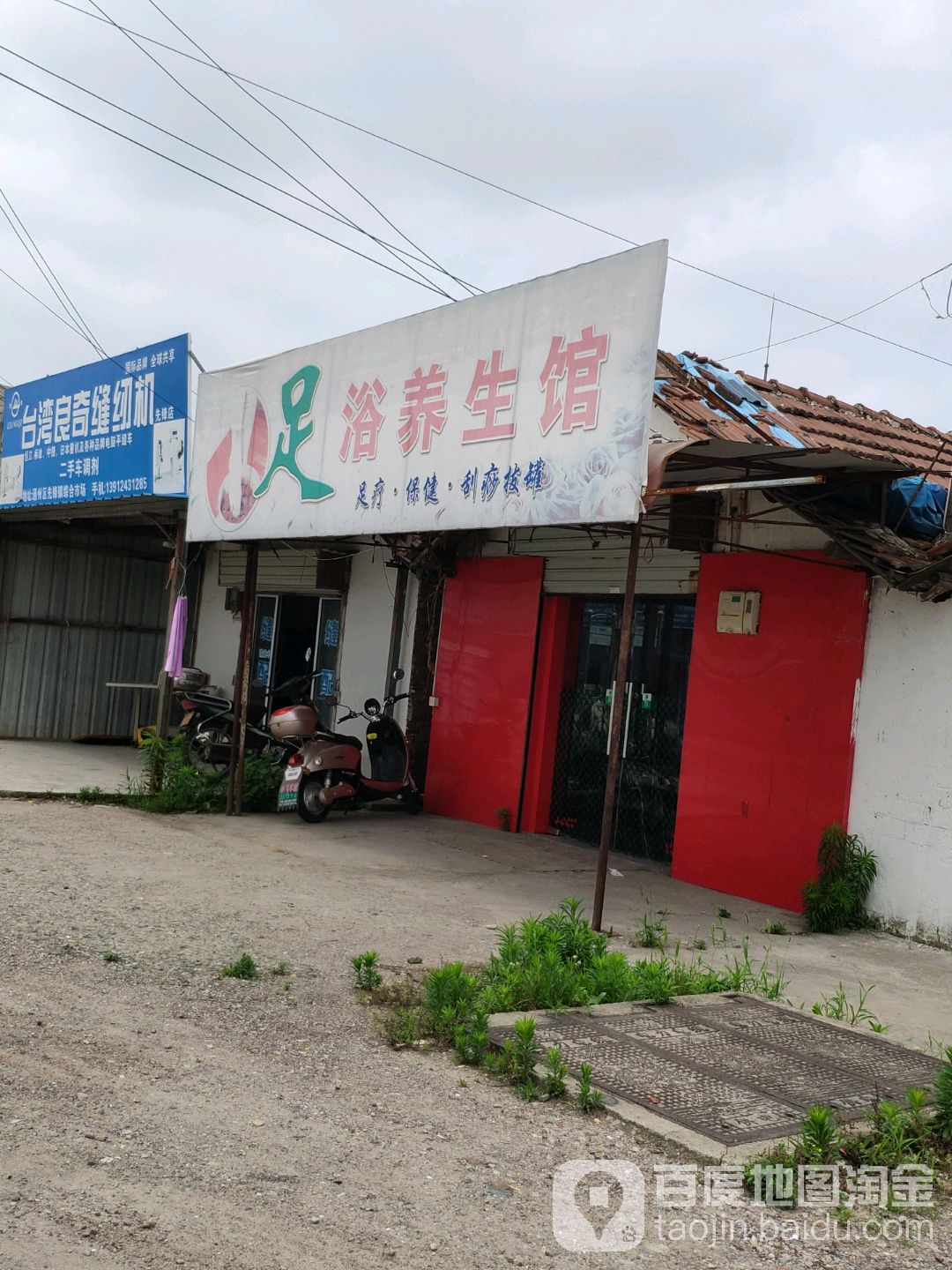 足浴养生馆