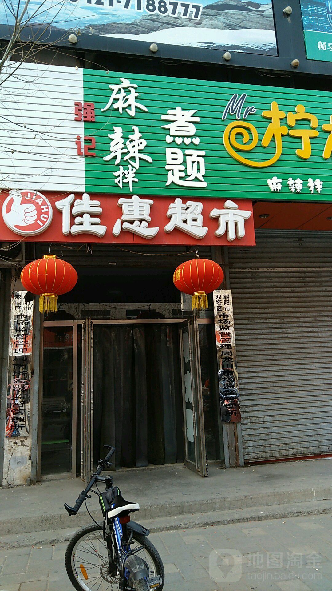 佳惠超级市场(二高店)