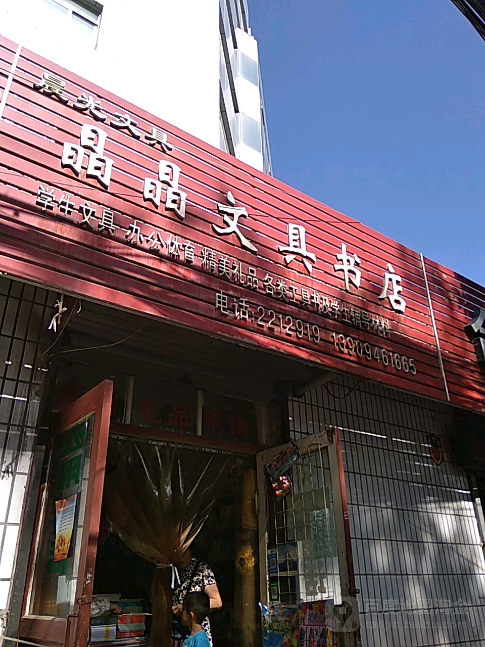 晶晶文具书店