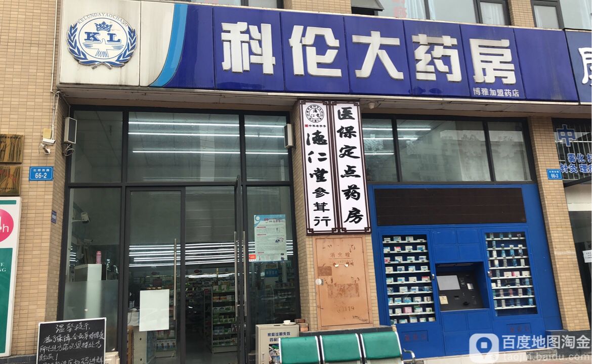 科伦大药房(博雅加盟药店)