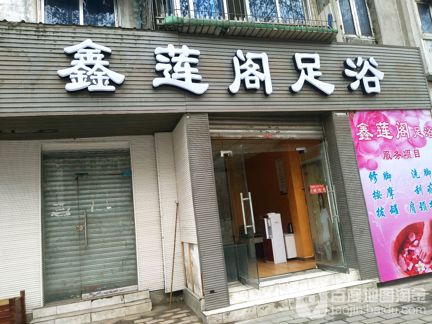 鑫莲阁足浴